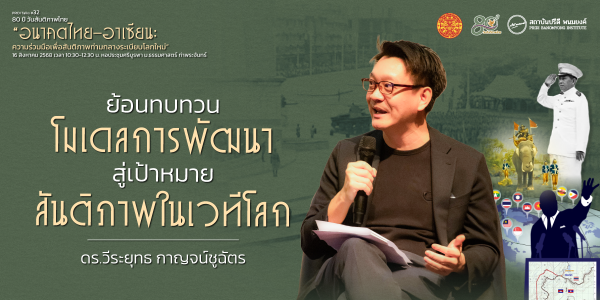 ย้อนทบทวนโมเดลการพัฒนาสู่เป้าหมายสันติภาพในเวทีโลก