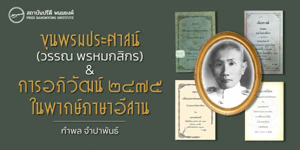 ขุนพรมประศาสน์ (วรรณ พรหมกสิกร) & การอภิวัฒน์ ๒๔๗๕ ในพากษ์ภาษาอีสาน