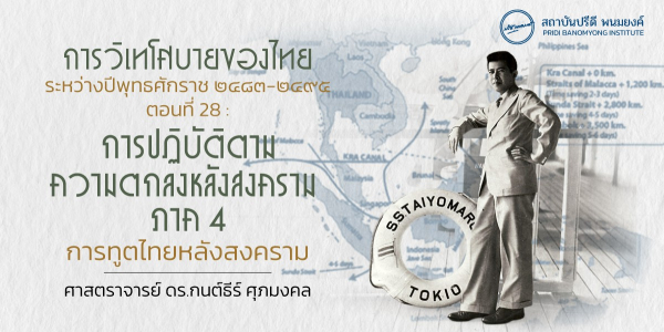 การวิเทโศบายของไทย ระหว่างปีพุทธศักราช ๒๔๘๓-๒๔๙๕ ตอนที่ 28 : การปฏิบัติตามความตกลงหลังสงคราม ภาค 4 การทูตไทยหลังสงคราม