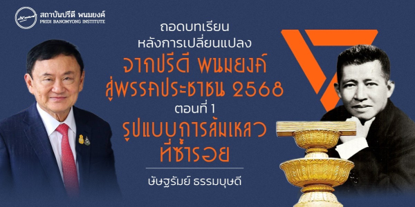 ถอดบทเรียนหลังการเปลี่ยนแปลง จากปรีดี พนมยงค์ สู่พรรคประชาชน 2568 ตอนที่ 1 : รูปแบบการล้มเหลวที่ซ้ำรอย