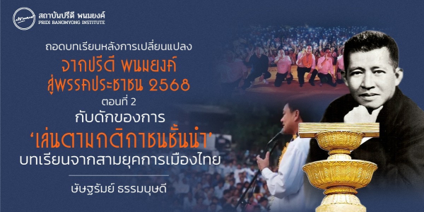 ถอดบทเรียนหลังการเปลี่ยนแปลง จากปรีดี พนมยงค์ สู่พรรคประชาชน 2568 ตอนที่ 2 : กับดักของการ 'เล่นตามกติกาชนชั้นนำ' : บทเรียนจากสามยุคการเมืองไทย