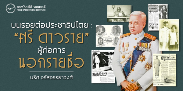 บนรอยต่อประชาธิปไตย : “ศรี ดาวราย” ผู้ก่อการ 2475 นอกรายชื่อ
