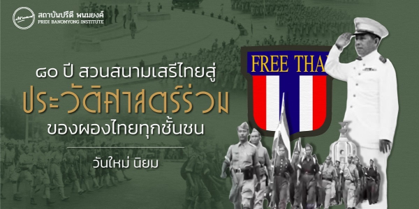 ๘๐ ปีสวนสนามเสรีไทย สู่ประวัติศาสตร์ร่วมของผองไทยทุกชั้นชน