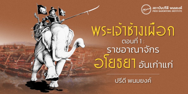 พระเจ้าช้างเผือก ตอนที่ 1 : ราชอาณาจักรอโยธยาอันเก่าแก่