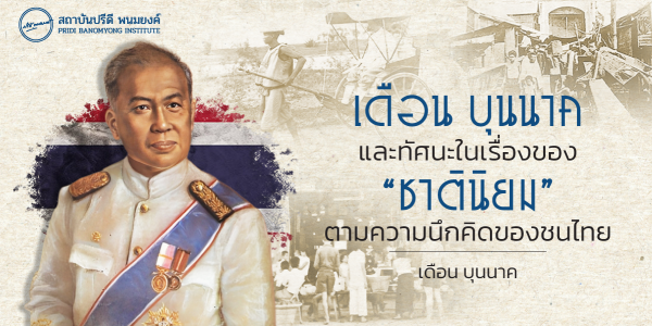 เดือน บุนนาค และทัศนะในเรื่องของ “ชาตินิยม” ตามความนึกคิดของชนไทย