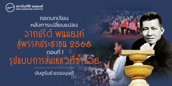 ถอดบทเรียนหลังการเปลี่ยนแปลง จากปรีดี พนมยงค์ สู่พรรคประชาชน 2568 ตอนที่ 1 : รูปแบบการล้มเหลวที่ซ้ำรอย