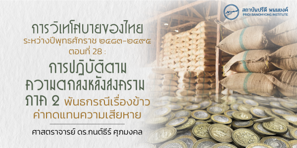  การวิเทโศบายของไทย ระหว่างปีพุทธศักราช ๒๔๘๓ – ๒๔๙๕  ตอนที่ 28 : การปฏิบัติตามความตกลงหลังสงคราม  ภาค 2 พันธกรณีเรื่องข้าวและค่าทดแทนความเสียหาย