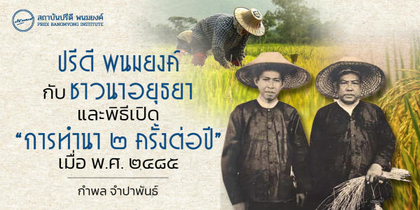 ปรีดี พนมยงค์ กับ ชาวนาอยุธยา และพิธีเปิด “การทำนา ๒ ครั้งต่อปี” เมื่อ พ.ศ. ๒๔๘๕