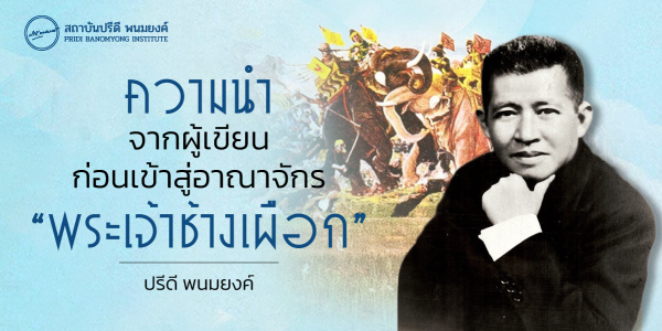 ความนำจากผู้เขียน ก่อนเข้าสู่อาณาจักร “พระเจ้าช้างเผือก”