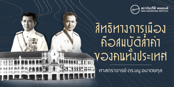 สิทธิทางการเมืองคือสมบัติล้ำค่าของคนทั้งประเทศ