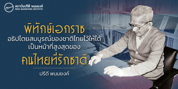 พิทักษ์เอกราชอธิปไตยสมบูรณ์ของชาติไทยไว้ให้ได้ เป็นหน้าที่สูงสุดของคนไทยที่รักชาติ 
