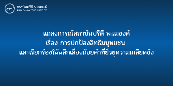แถลงการณ์สถาบันปรีดี พนมยงค์ เรื่อง การปกป้องสิทธิมนุษยชน และเรียกร้องให้หลีกเลี่ยงถ้อยคำ ที่ยั่วยุความเกลียดชัง