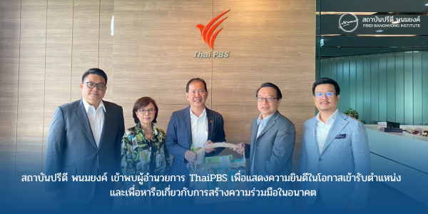สถาบันปรีดี พนมยงค์ เข้าพบผู้อำนวยการ Thai PBS เพื่อแสดงความยินดีในโอกาสเข้ารับตำแหน่ง และเพื่อหารือเกี่ยวกับการสร้างความร่วมมือในอนาคต
