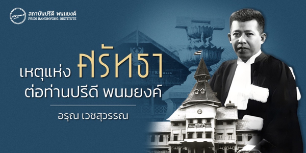 เหตุแห่งศรัทธาต่อท่านปรีดี พนมยงค์