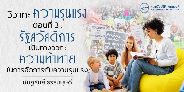 วิวาทะความรุนแรง ตอนที่ 3: รัฐสวัสดิการเป็นทางออก : ความท้าทายในการจัดการกับความรุนแรง