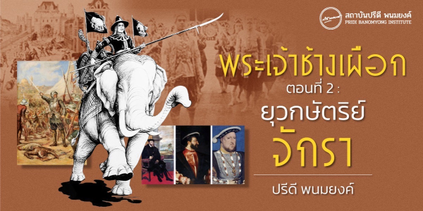 พระเจ้าช้างเผือก ตอนที่ 2 : ยุวกษัตริย์จักรา