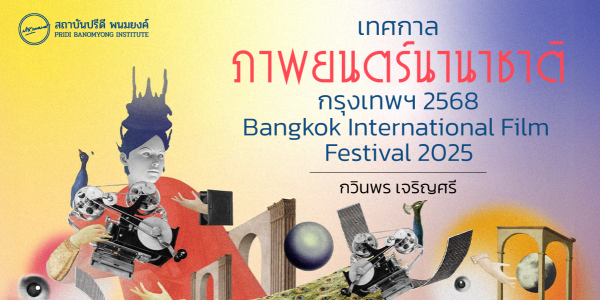 เทศกาลภาพยนตร์นานาชาติกรุงเทพฯ 2568 (Bangkok International Film Festival 2025)