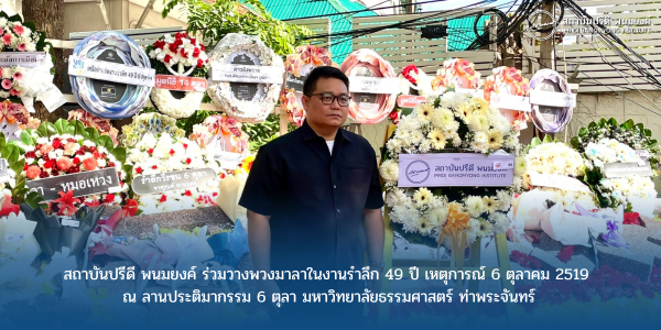 สถาบันปรีดี พนมยงค์ ร่วมวางพวงมาลา ในงานรำลึก 49 ปี เหตุการณ์ 6 ตุลาคม 2519  ณ ลานประติมากรรม 6 ตุลา มหาวิทยาลัยธรรมศาสตร์ ท่าพระจันทร์