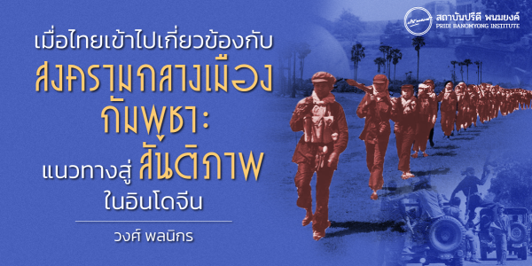 เมื่อไทยเข้าไปเกี่ยวข้องกับสงครามกลางเมืองกัมพูชา : แนวทางสู่สันติภาพในอินโดจีน