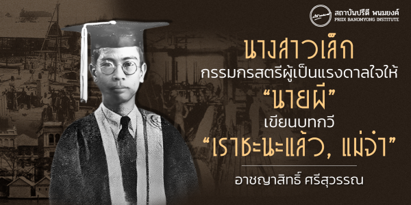 นางสาวเล็ก กรรมกรสตรีผู้เป็นแรงดาลใจให้ “นายผี” เขียนบทกวี “เราชะนะแล้ว, แม่จ๋า”