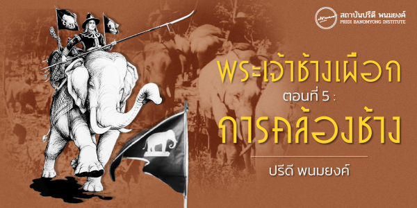 พระเจ้าช้างเผือก ตอนที่ 5 : การคล้องช้าง