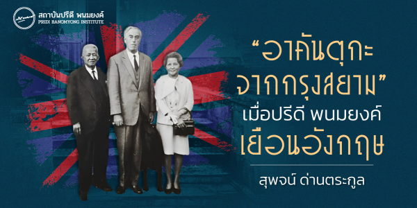 “อาคันตุกะจากกรุงสยาม” : เมื่อปรีดี พนมยงค์ เยือนประเทศอังกฤษ