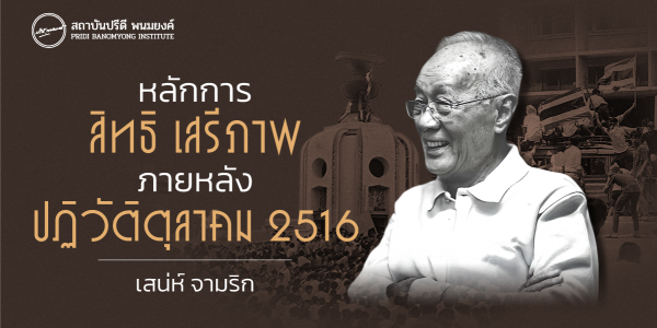 หลักการ สิทธิ เสรีภาพ ภายหลังปฏิวัติตุลาคม 2516