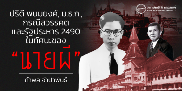 ปรีดี พนมยงค์, ม.ธ.ก., กรณีสวรรคต และรัฐประหาร 2490 ในทัศนะของ “นายผี”