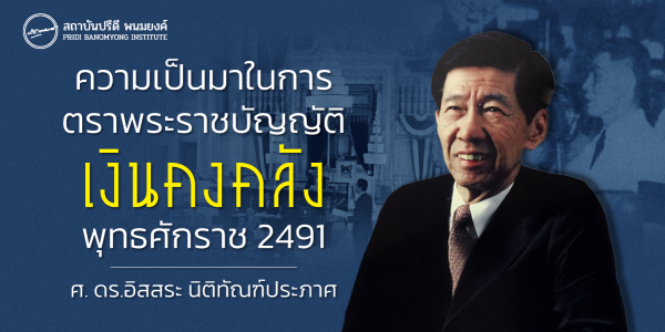ความเป็นมาในการตราพระราชบัญญัติเงินคงคลัง พุทธศักราช 2491