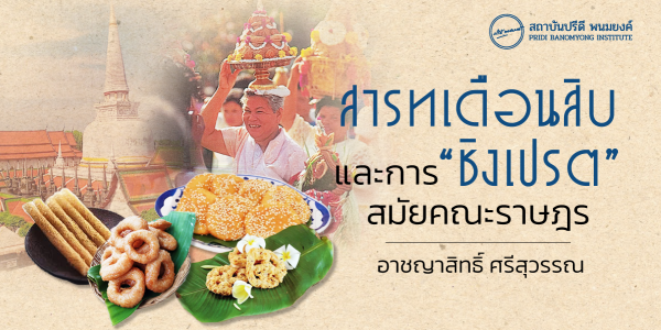 สารทเดือนสิบ และการ “ชิงเปรต” สมัยคณะราษฎร