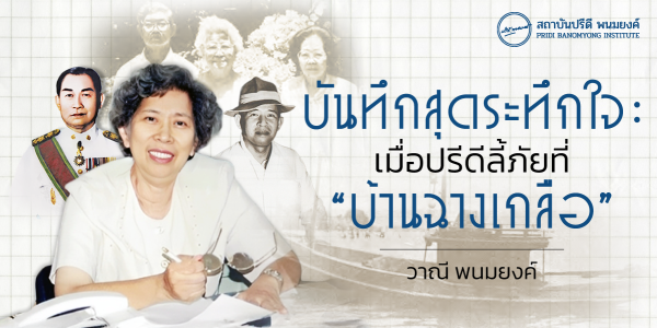 บันทึกสุดระทึกใจ : เมื่อปรีดีลี้ภัยที่ "บ้านฉางเกลือ"
