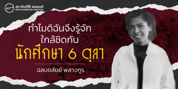 ทำไมดิฉันจึงรู้จักใกล้ชิดกับนักศึกษา 6 ตุลา