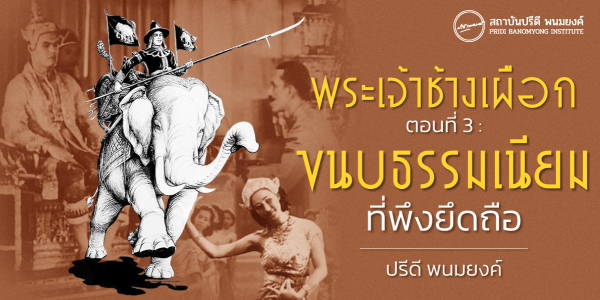 พระเจ้าช้างเผือก ตอนที่ 3 : ขนบธรรมเนียมที่พึงยึดถือ