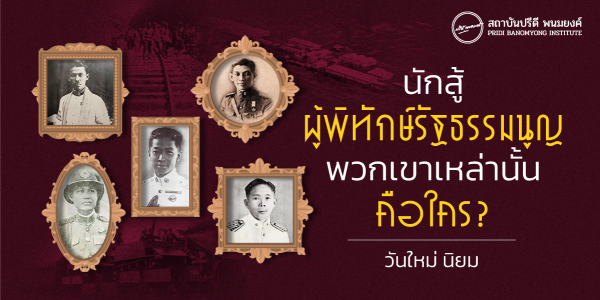 นักสู้ผู้พิทักษ์รัฐธรรมนูญ : เขาเหล่านั้นคือใคร?
