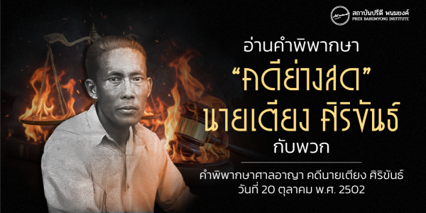 อ่านคำพิพากษา “คดีย่างสด” นายเตียง ศิริขันธ์ กับพวก