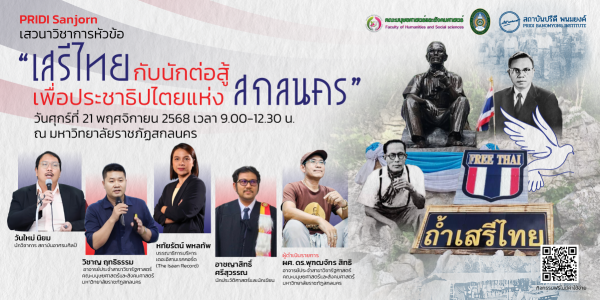 โครงการสนับสนุนการศึกษาและเสวนาสัญจร จ.สกลนคร