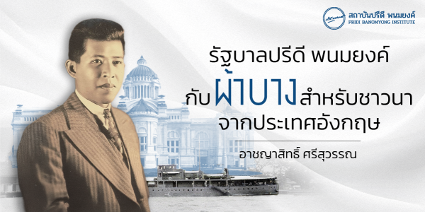 รัฐบาลปรีดี พนมยงค์ กับผ้าบางสำหรับชาวนาจากประเทศอังกฤษ