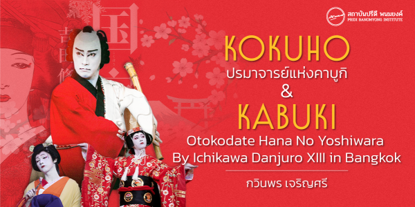 KOKUHO ปรมาจารย์แห่งคาบูกิ  &  KABUKI Otokodate Hana No Yoshiwara By Ichikawa Danjuro XIII in Bangkok