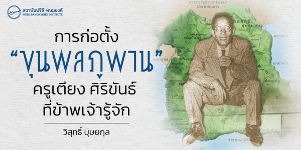 “ขุนพลภูพาน” : ครูเตียง ศิริขันธ์ ที่ข้าพเจ้ารู้จัก