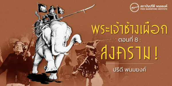 พระเจ้าช้างเผือก ตอนที่ 8 : สงคราม !