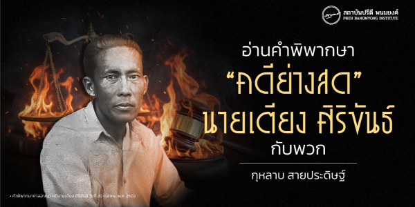 อ่านคำพิพากษา “คดีย่างสด” นายเตียง ศิริขันธ์ กับพวก