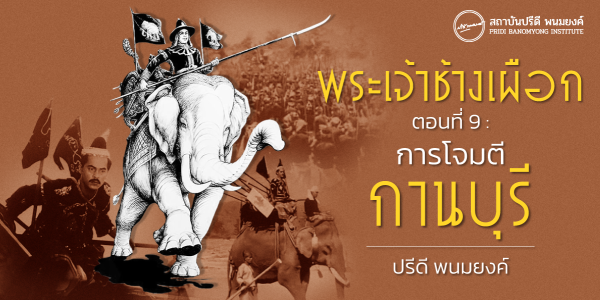 พระเจ้าช้างเผือก ตอนที่ 9 : การโจมตีกานบุรี