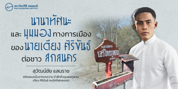 นานาทัศนะและมุมมองของบทบาททางการเมืองของนายเตียง ศิริขันธ์ ต่อชาวสกลนคร