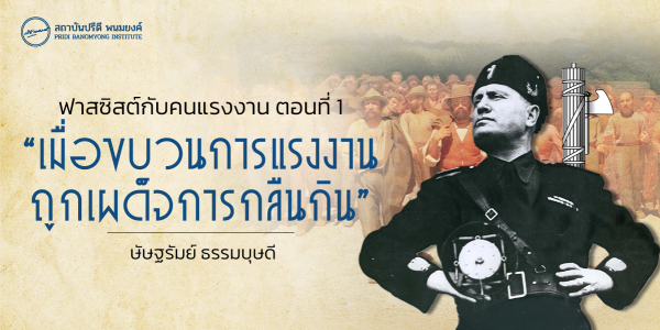 ฟาสซิสต์กับคนแรงงาน ตอนที่ 1 : เมื่อขบวนการแรงงาน ถูกเผด็จการกลืนกิน