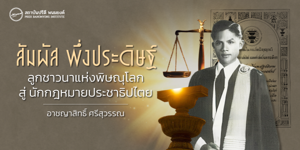 สัมผัส พึ่งประดิษฐ์ ลูกชาวนาแห่งพิษณุโลกสู่นักกฎหมายประชาธิปไตย