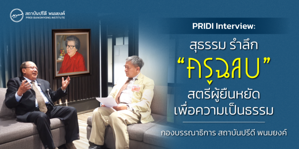 PRIDI Interview : สุธรรม แสงประทุม ความสัมพันธ์ระหว่างคุณฉลบชลัยย์ พลางกูร กับเหตุการณ์ 6 ตุลาฯ ผ่านสายตาของลูกหลาน นักต่อสู้ และผู้ร่วมอุดมการณ์