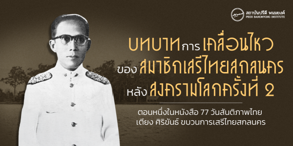 บทบาทการเคลื่อนไหวของสมาชิกเสรีไทยสกลนคร หลังสงครามโลกครั้งที่ 2