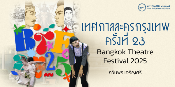 เทศกาลละครกรุงเทพ ครั้งที่ 23 (Bangkok Theatre Festival 2025)
