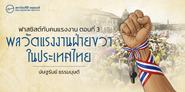 ฟาสซิสต์กับคนแรงงาน ตอนที่ 3 : พลวัตแรงงานฝ่ายขวาในประเทศไทย