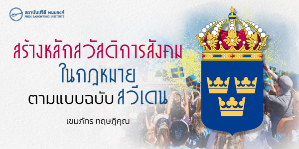 สร้างหลักสวัสดิการสังคมในกฎหมาย ตามแบบฉบับสวีเดน